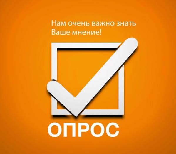 Пройдите пожалуйста опрос!