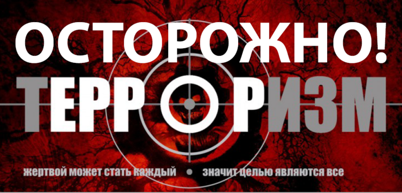 Профилактика терроризма и экстремизма!