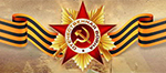 Годовщина Победы в Великой Отечественной войне 1941-1945 годов