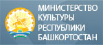 Министрерство культуры Республики Башкортостан