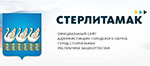 Администрация г. Стерлитамак